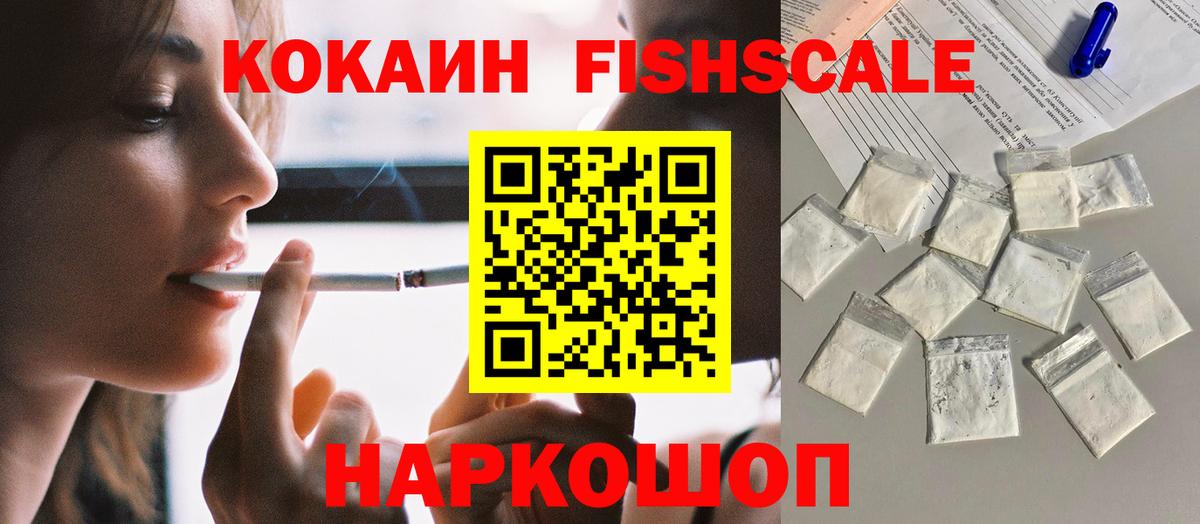 Трёхгорный  КОКАИН Fish Scale  COCAIN FishScale  Вход с VPN 