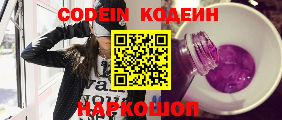 Codein Purple Drank Трёхгорный
